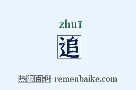 追是什么意思的图片